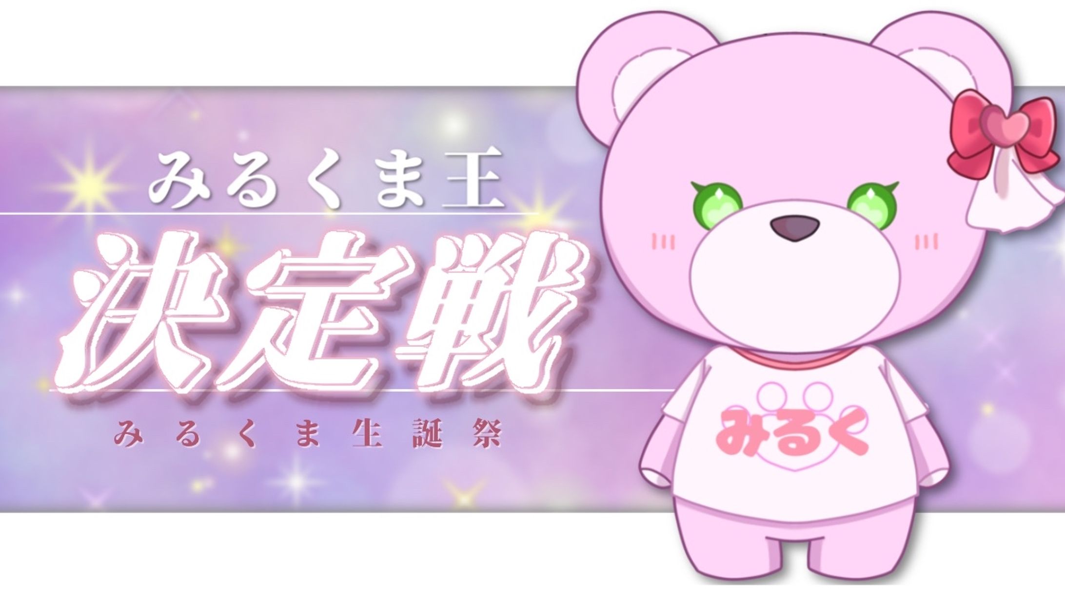 【U-na Project】みるくま王決定戦 みるくま生誕祭配信-1