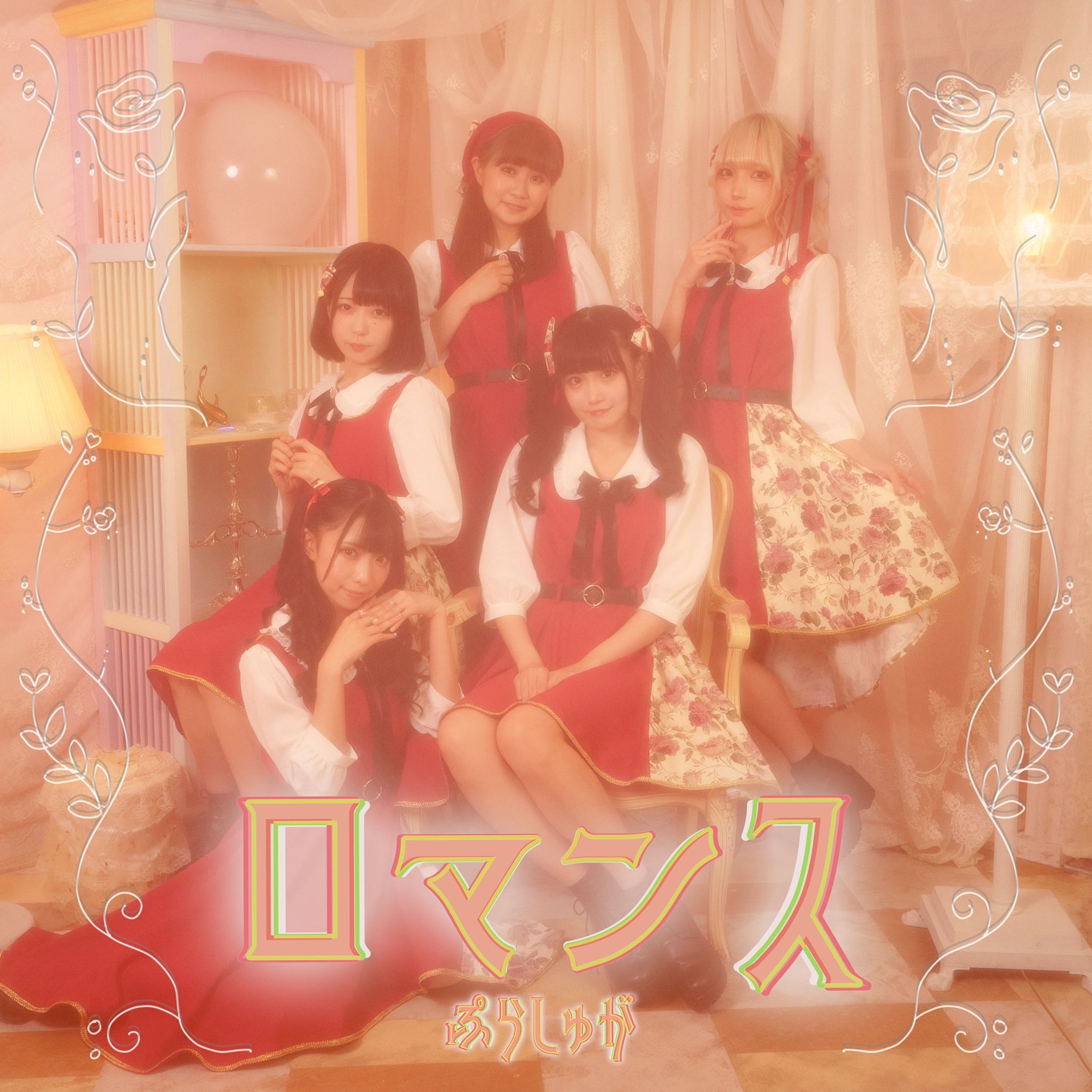 ぷらしゅが アルバムジャケット-1