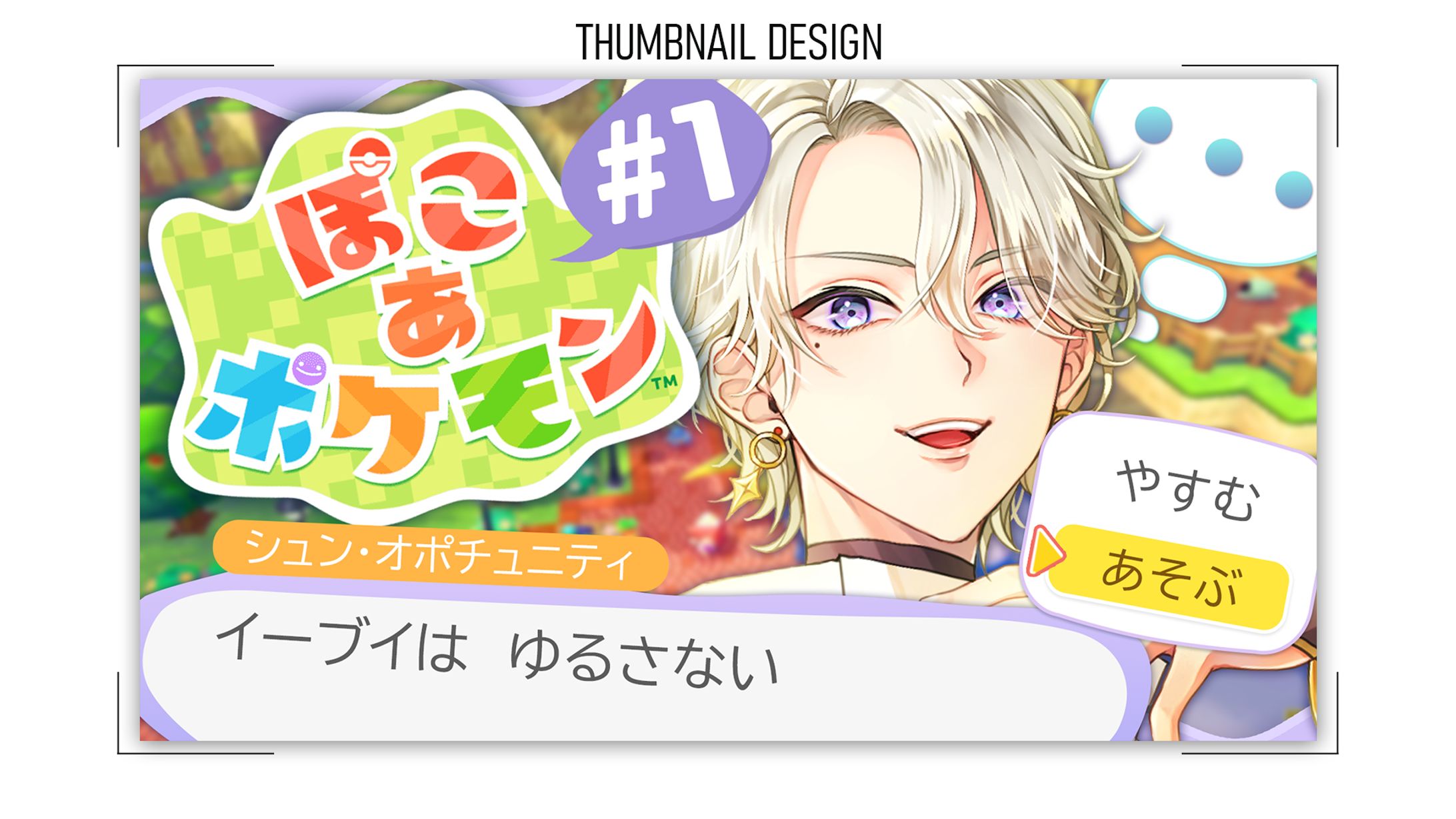 【サムネイル】VTuber ぽこあポケモン-1