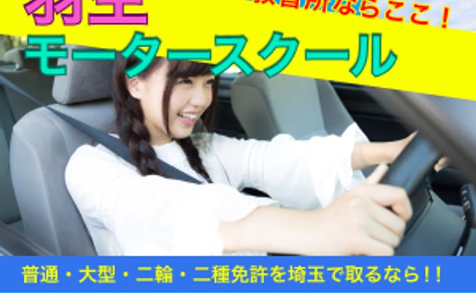 羽生モータースクール（２）