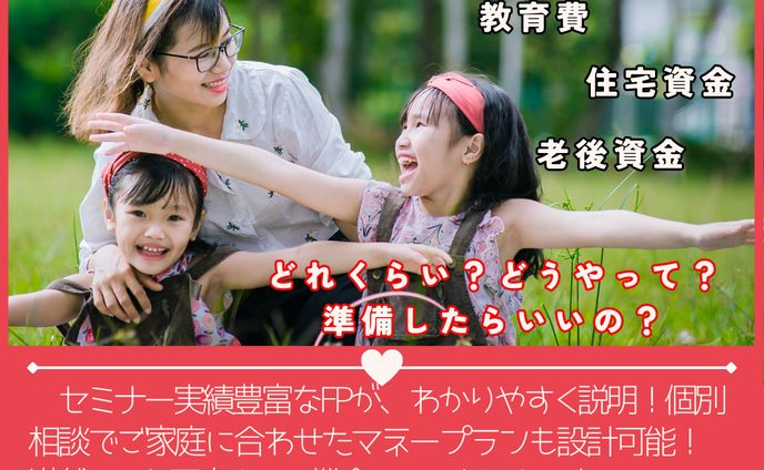 ママのためのマネーセミナー