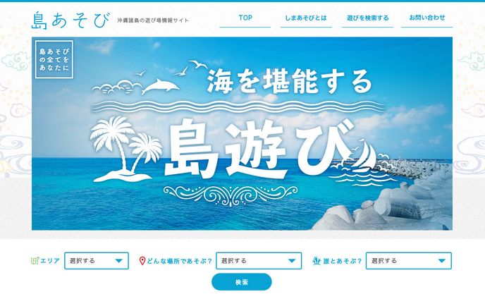 島遊び　TOPデザイン