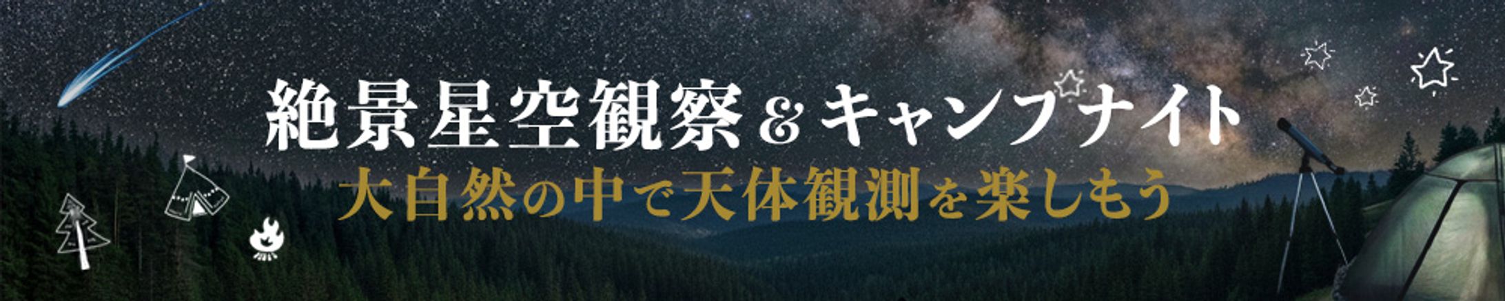 バナー：星空観察＆キャンプ-1