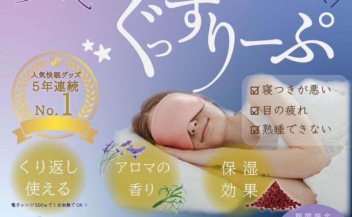 【バナー】アイマスク（架空）