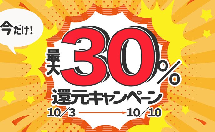 ３０％還元キャンペーン