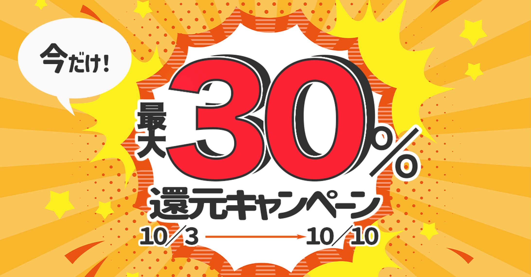 ３０％還元キャンペーン-1