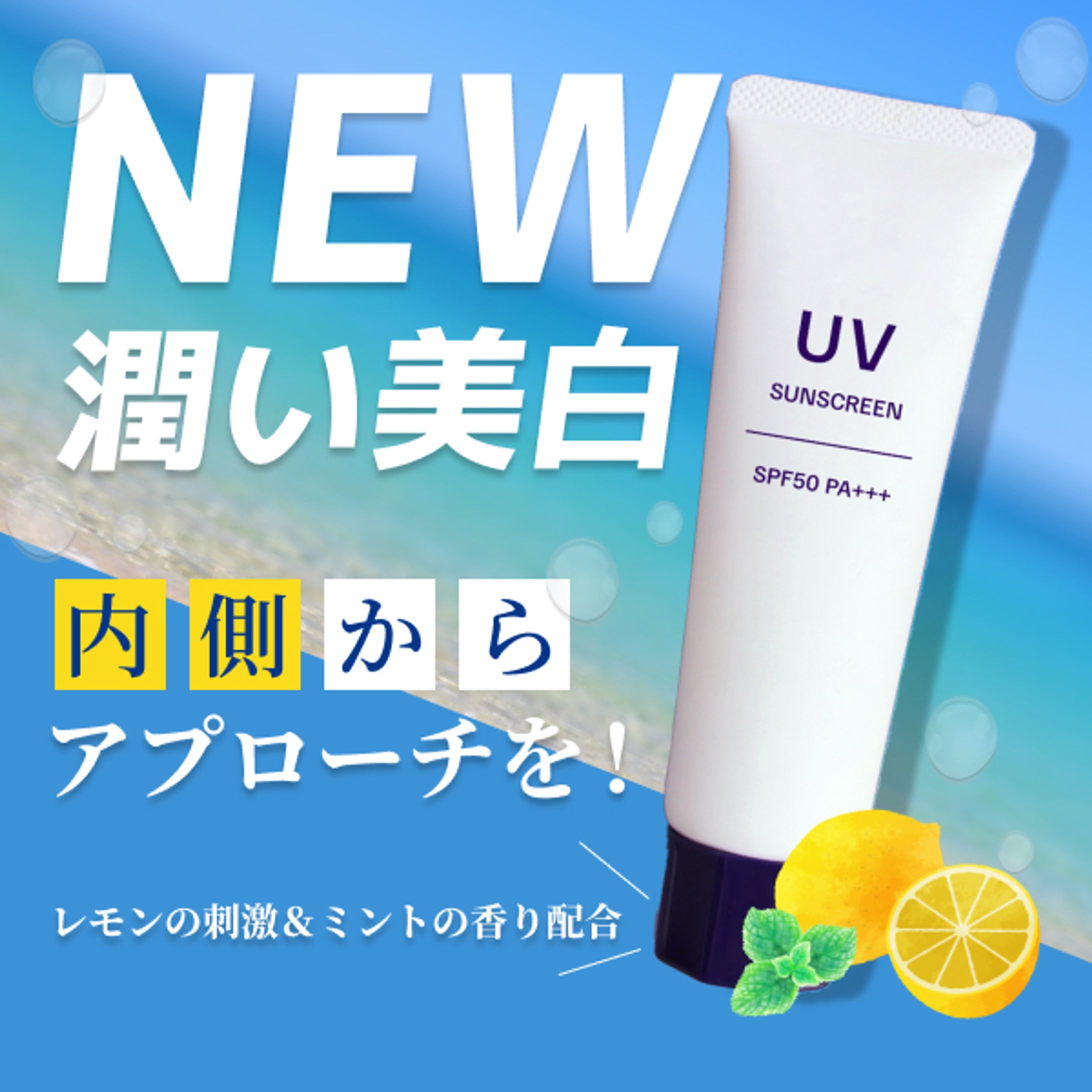 UVケア化粧品 新商品告知バナー（架空案件）-1