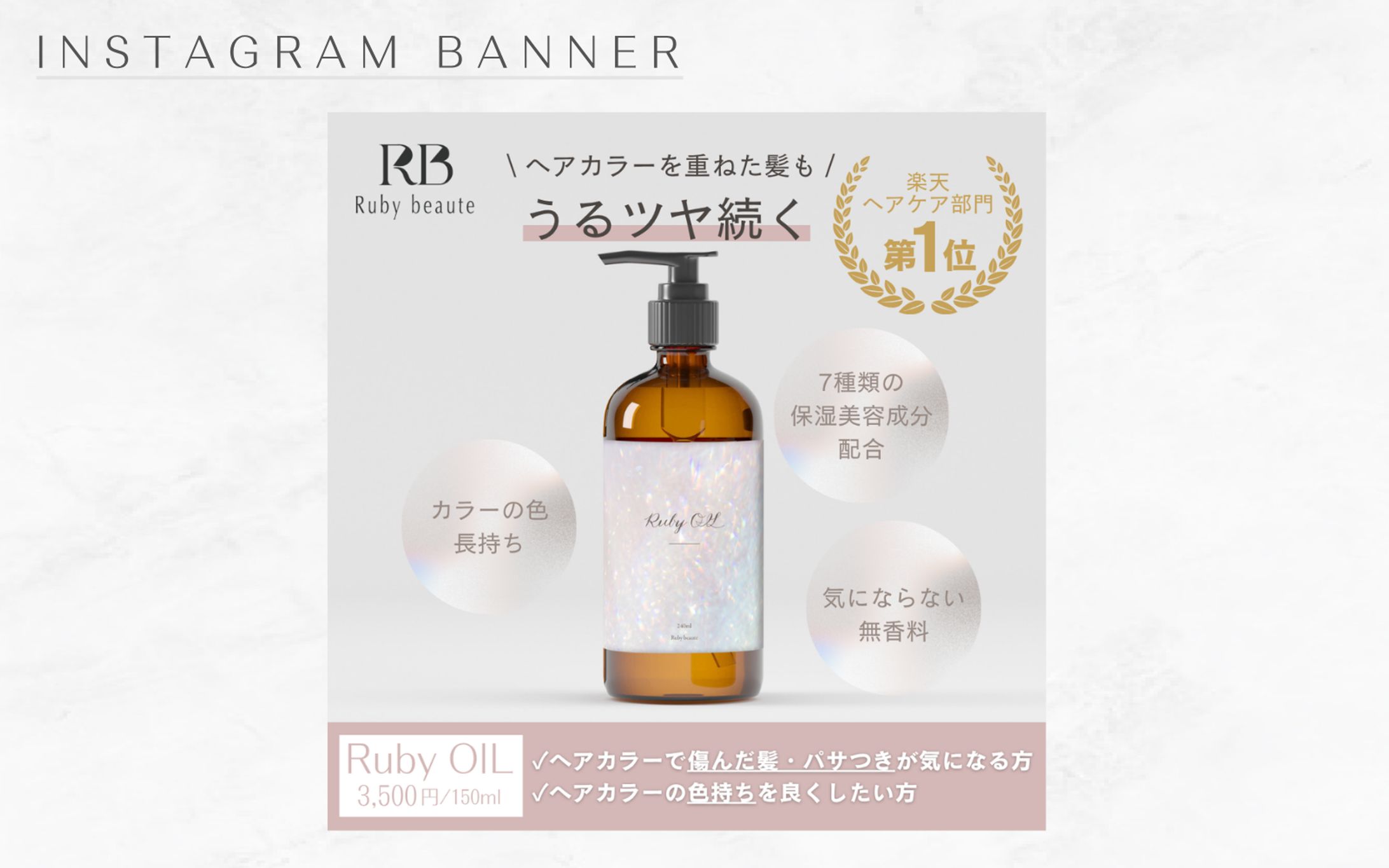 【HerTech 架空案件】ヘアオイルバナー-1