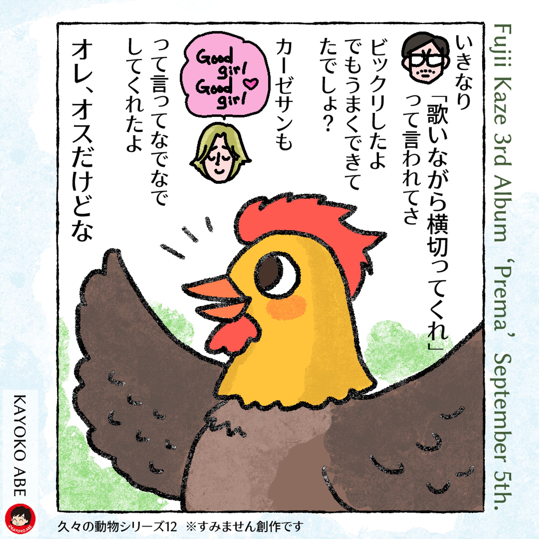 20250902キャストニワトリ-1