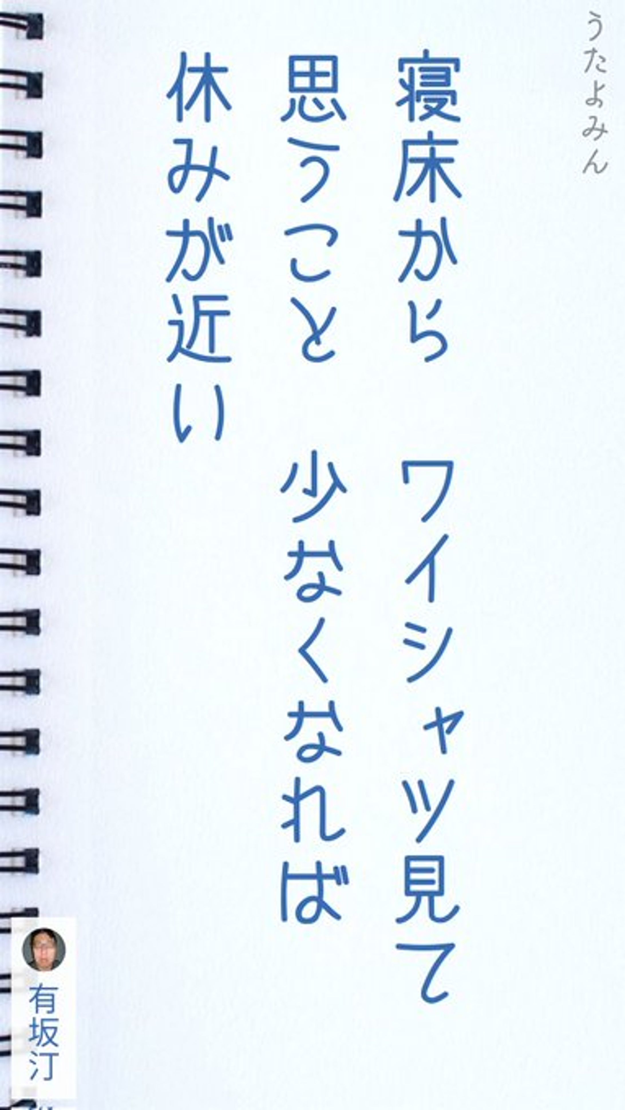 寝床から ワイシャツ見て 思うこと 少なくなれば 休みが近い-1