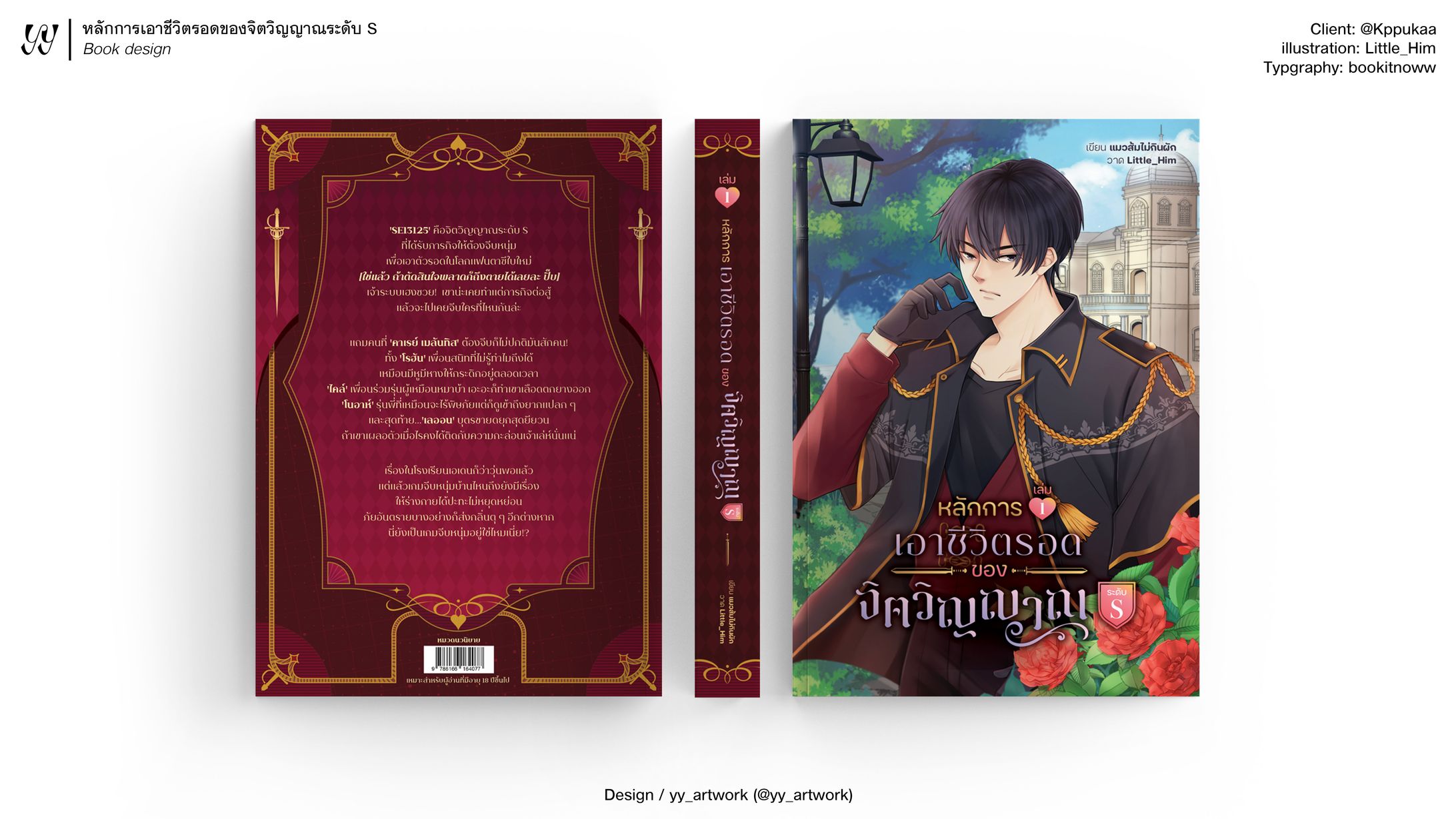 หลักการเอาชีวิตรอดของจิตวิญญาณระดับ S-1