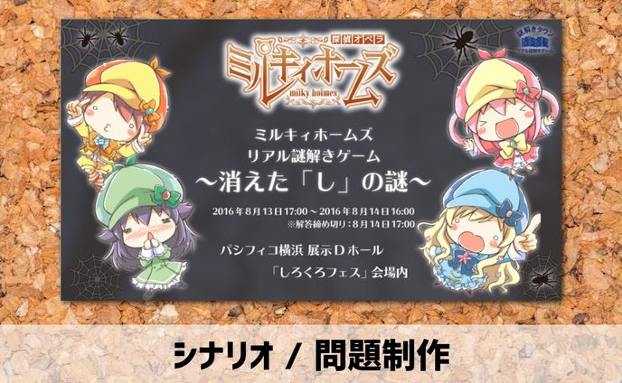 2016年【シナリオ / 問題制作】謎解きゲーム