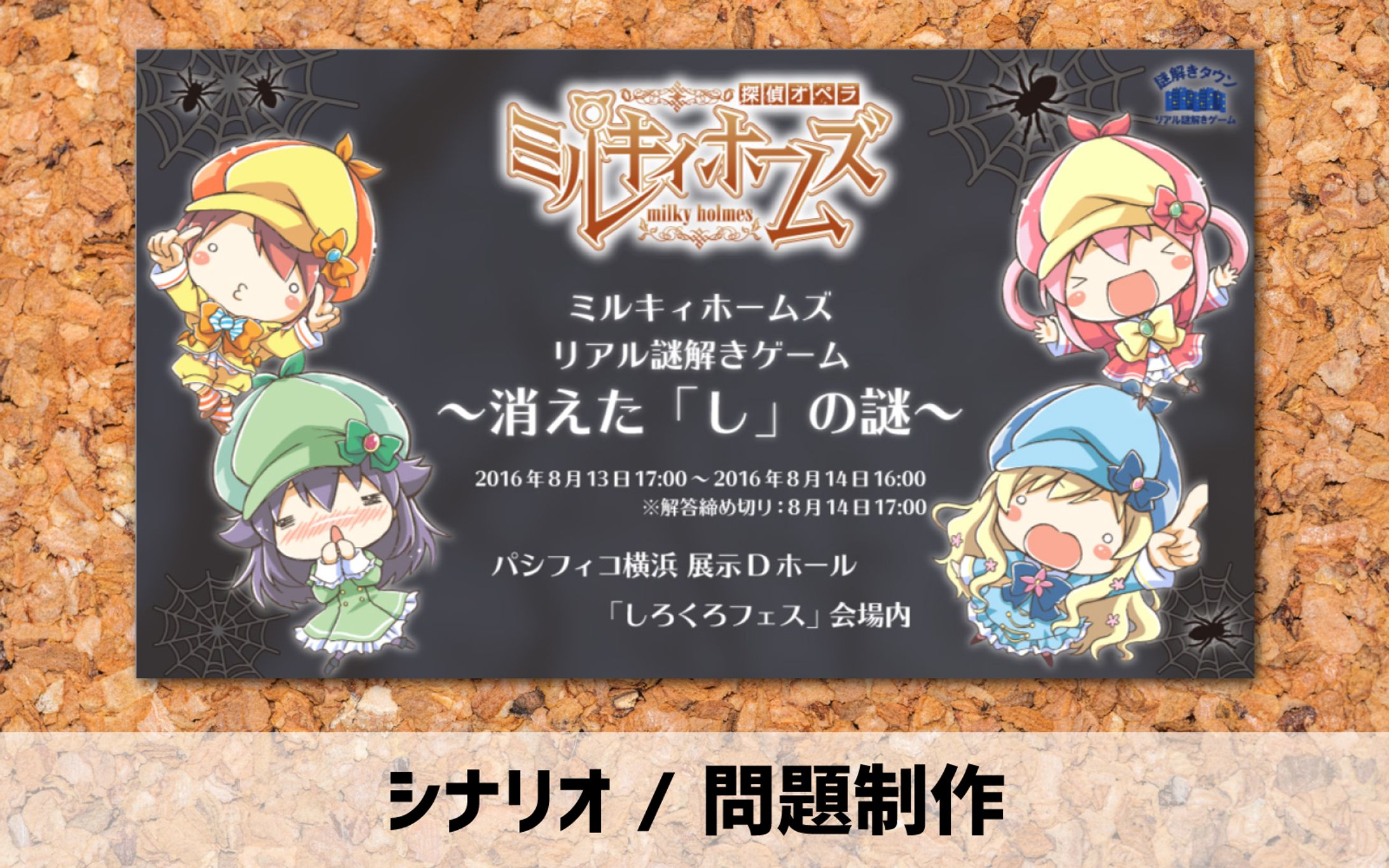 2016年【シナリオ / 問題制作】謎解きゲーム-1