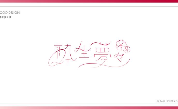 酔生夢々さまお名前ロゴデザイン