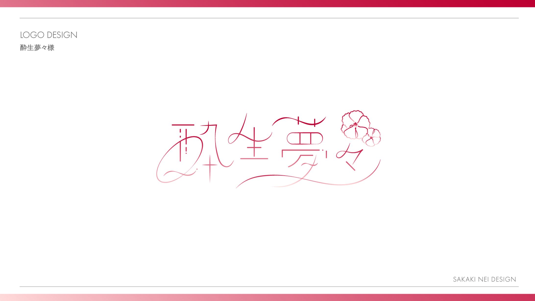酔生夢々さまお名前ロゴデザイン-1