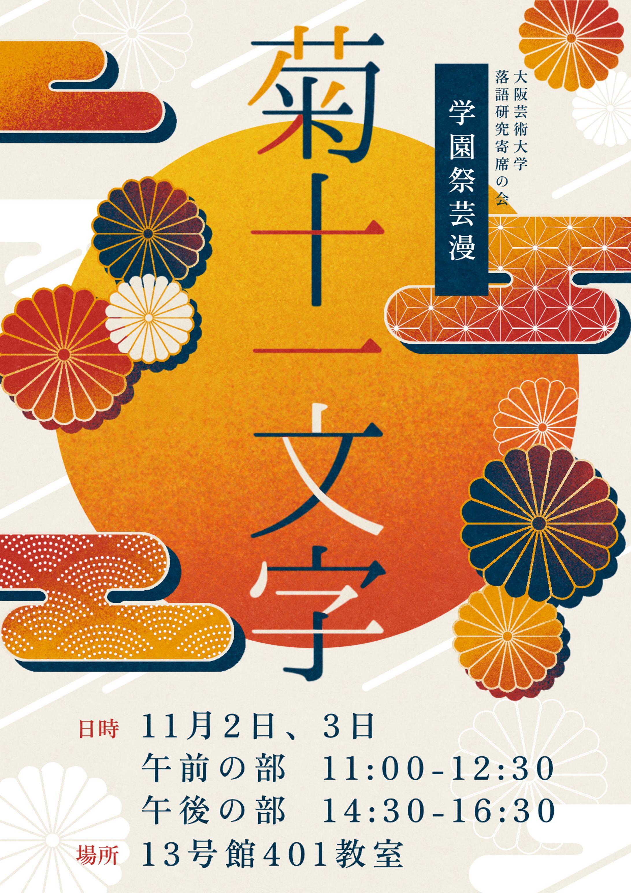 学祭芸漫「菊十一文字」-1