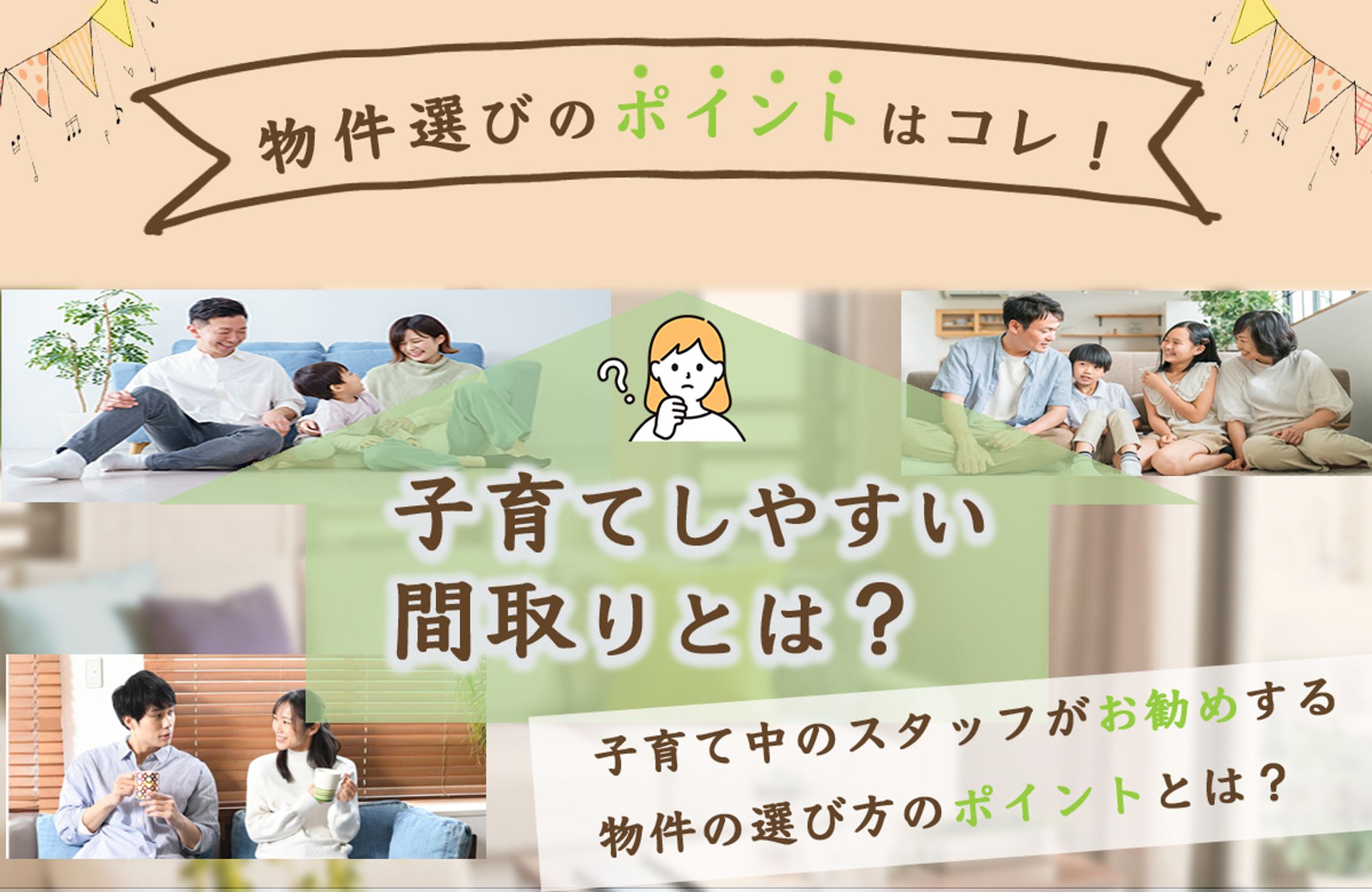 アイキャッチ　子育て物件-1