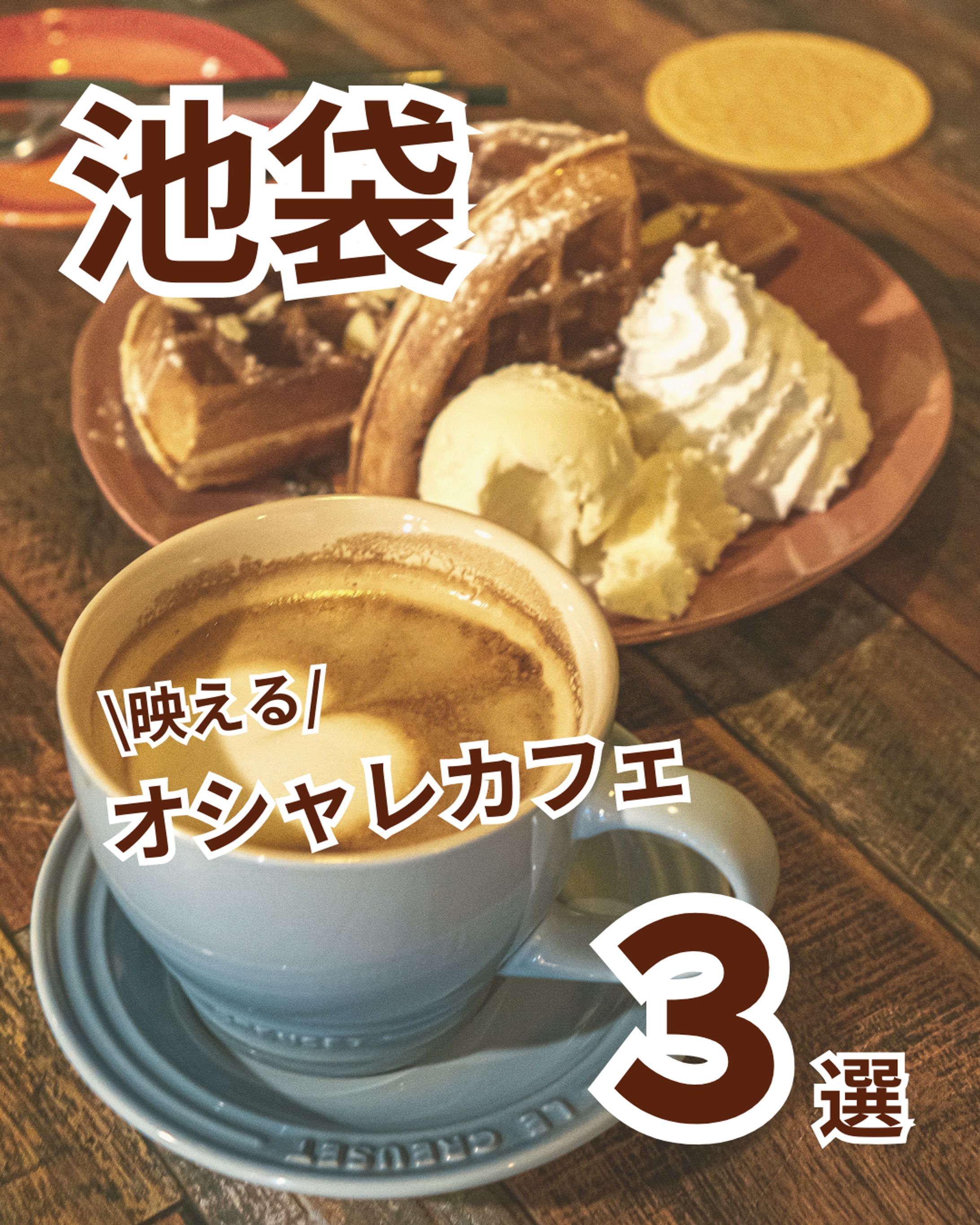 池袋カフェ紹介-1