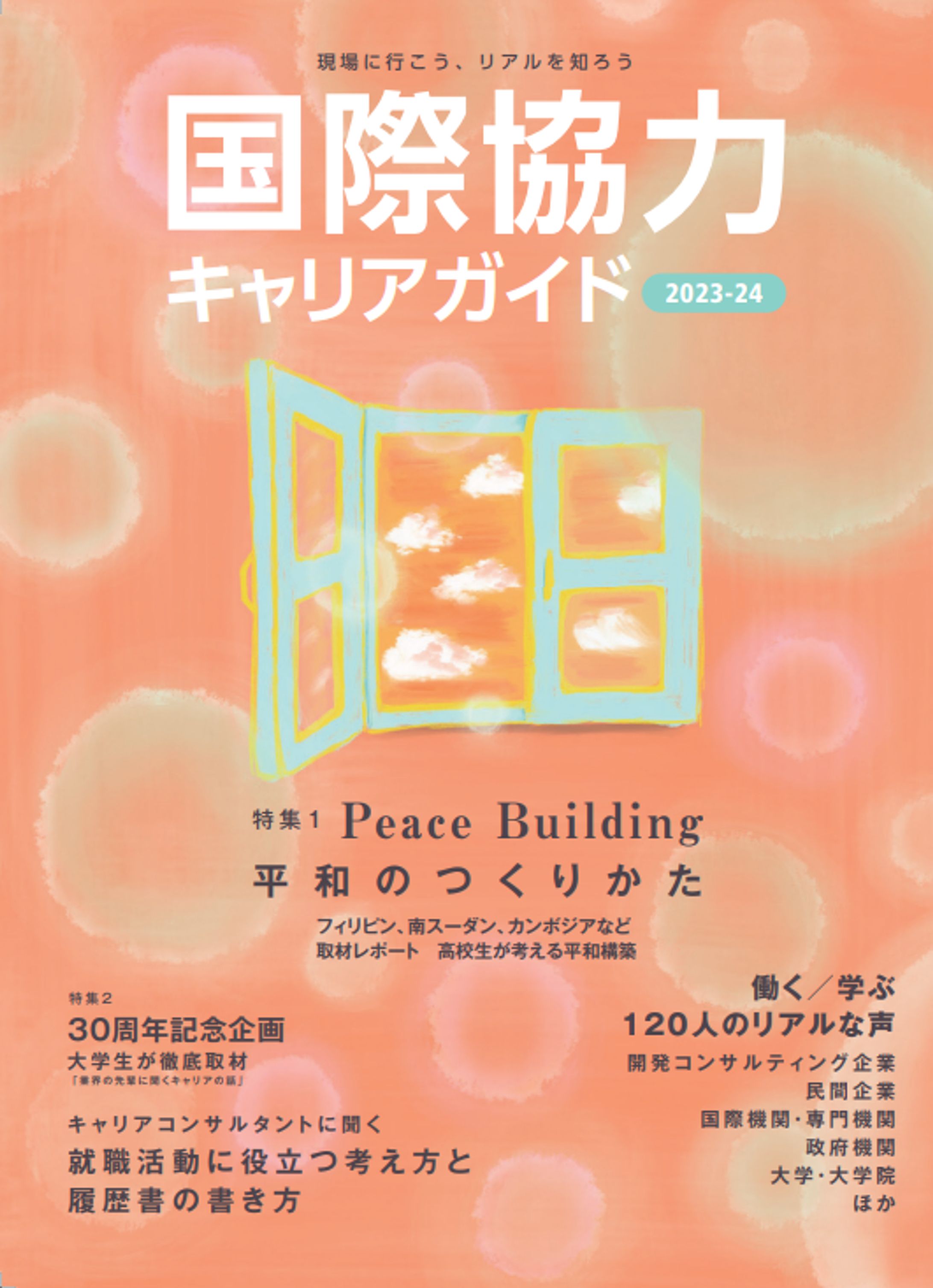 国際協力キャリアガイド2023-24-1
