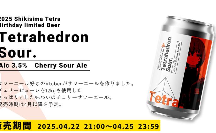 【デザイン】Tetrahedron Sour.ラベルデザイン
