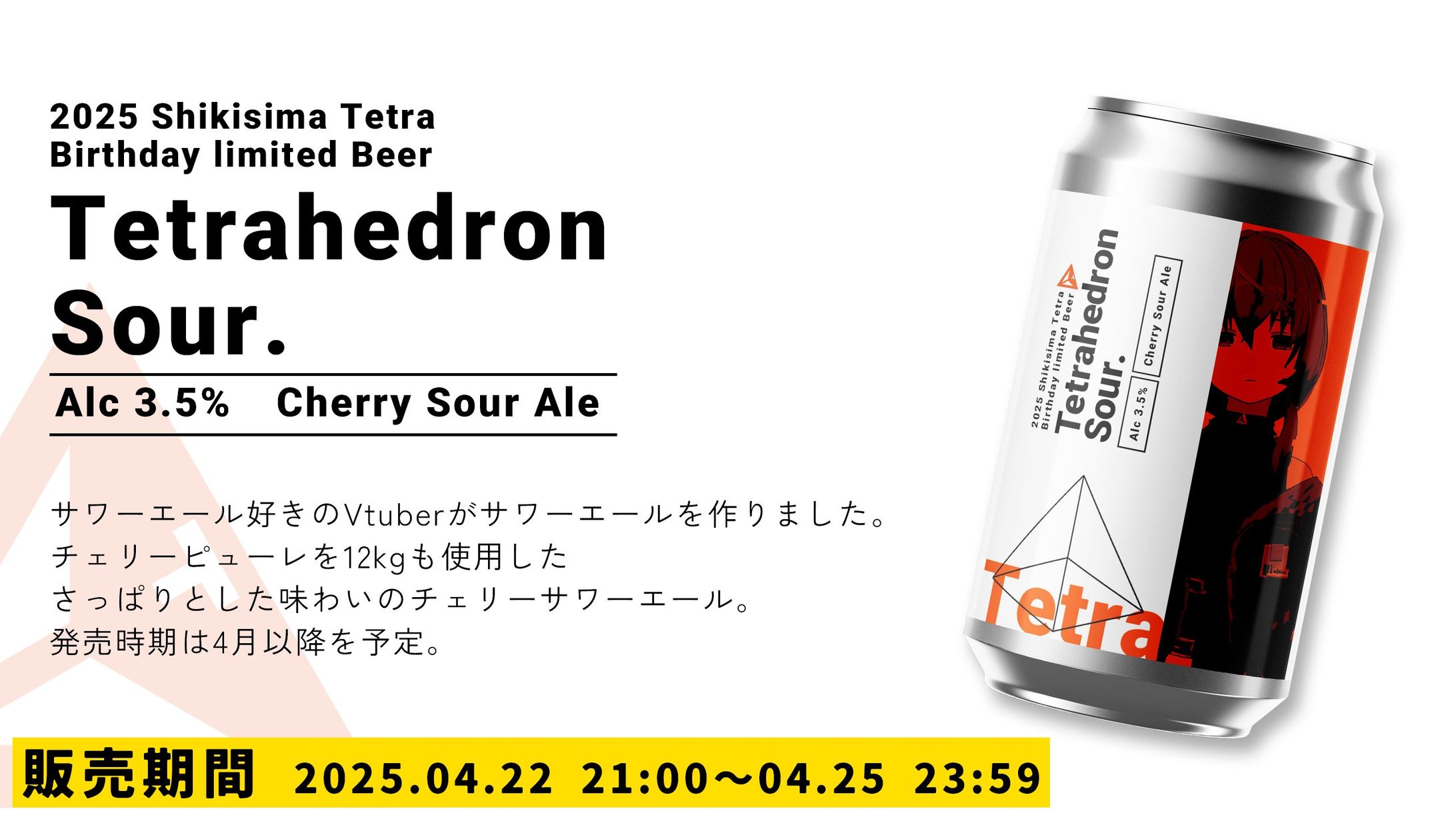 【デザイン】Tetrahedron Sour.ラベルデザイン-1