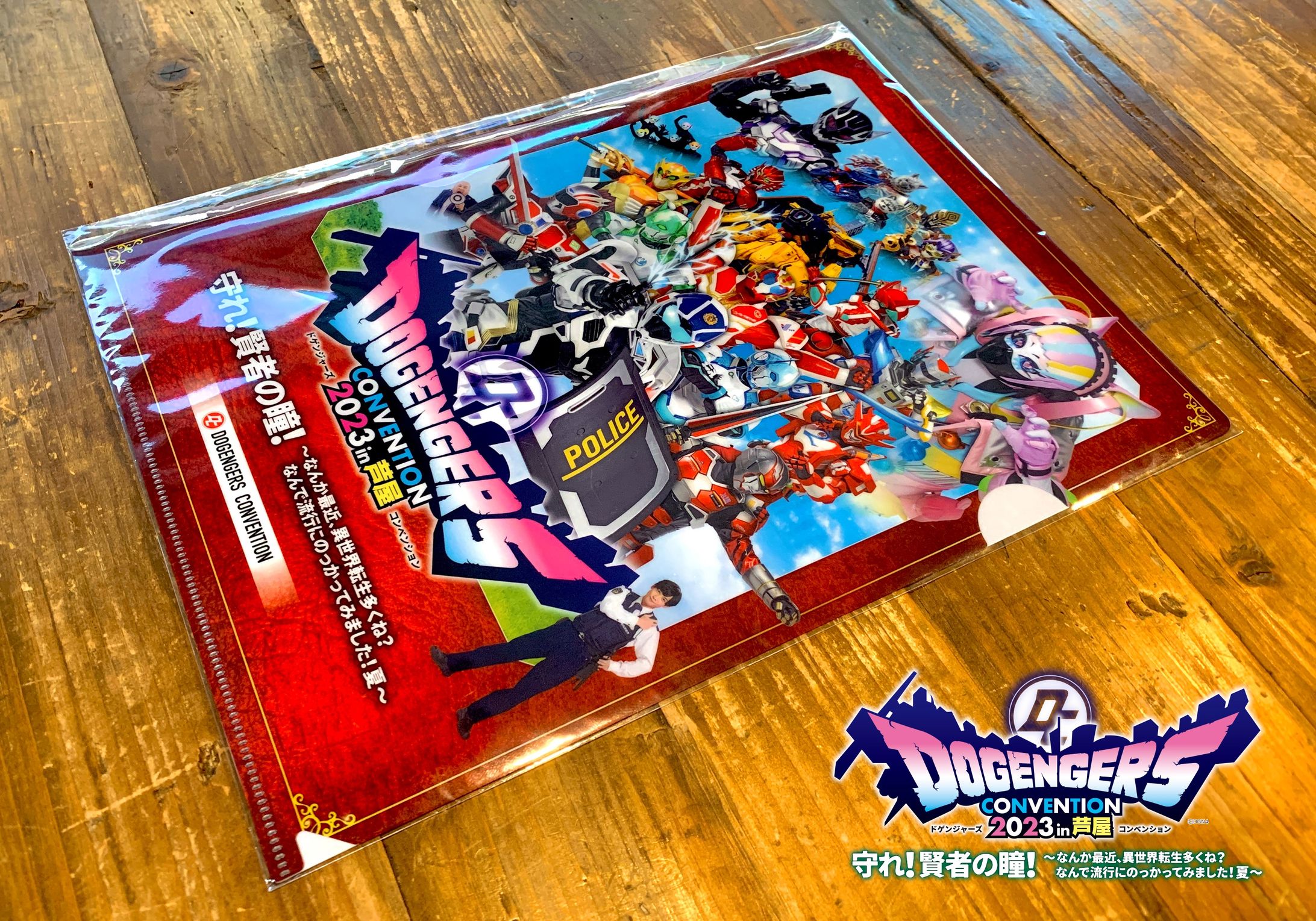 ドゲンジャーズコンベンション in 芦屋「守れ！賢者の瞳！」クリアファイルデザイン-1