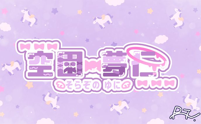 空園夢仁