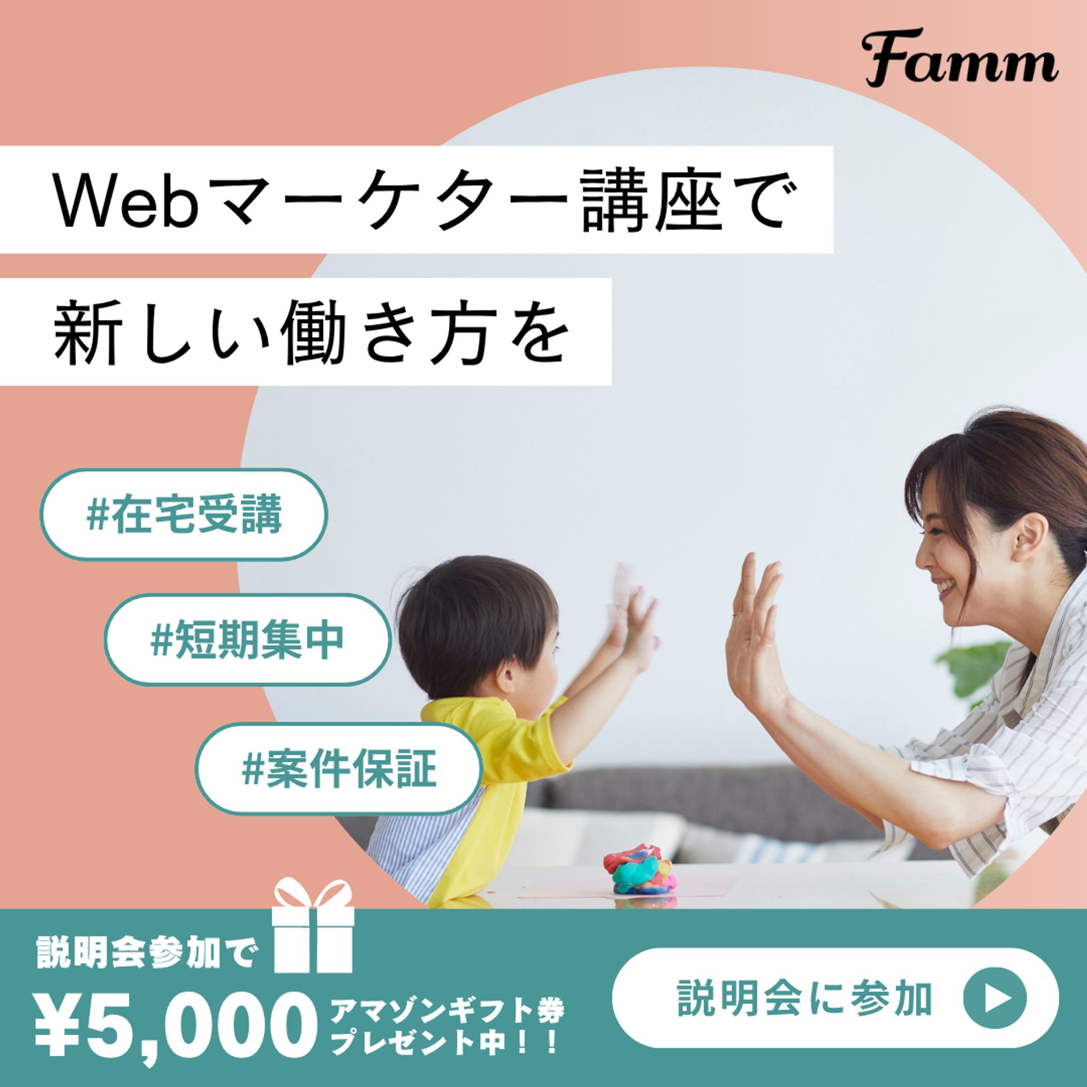 Webマーケター広告バナー【Fammスクール制作】-1