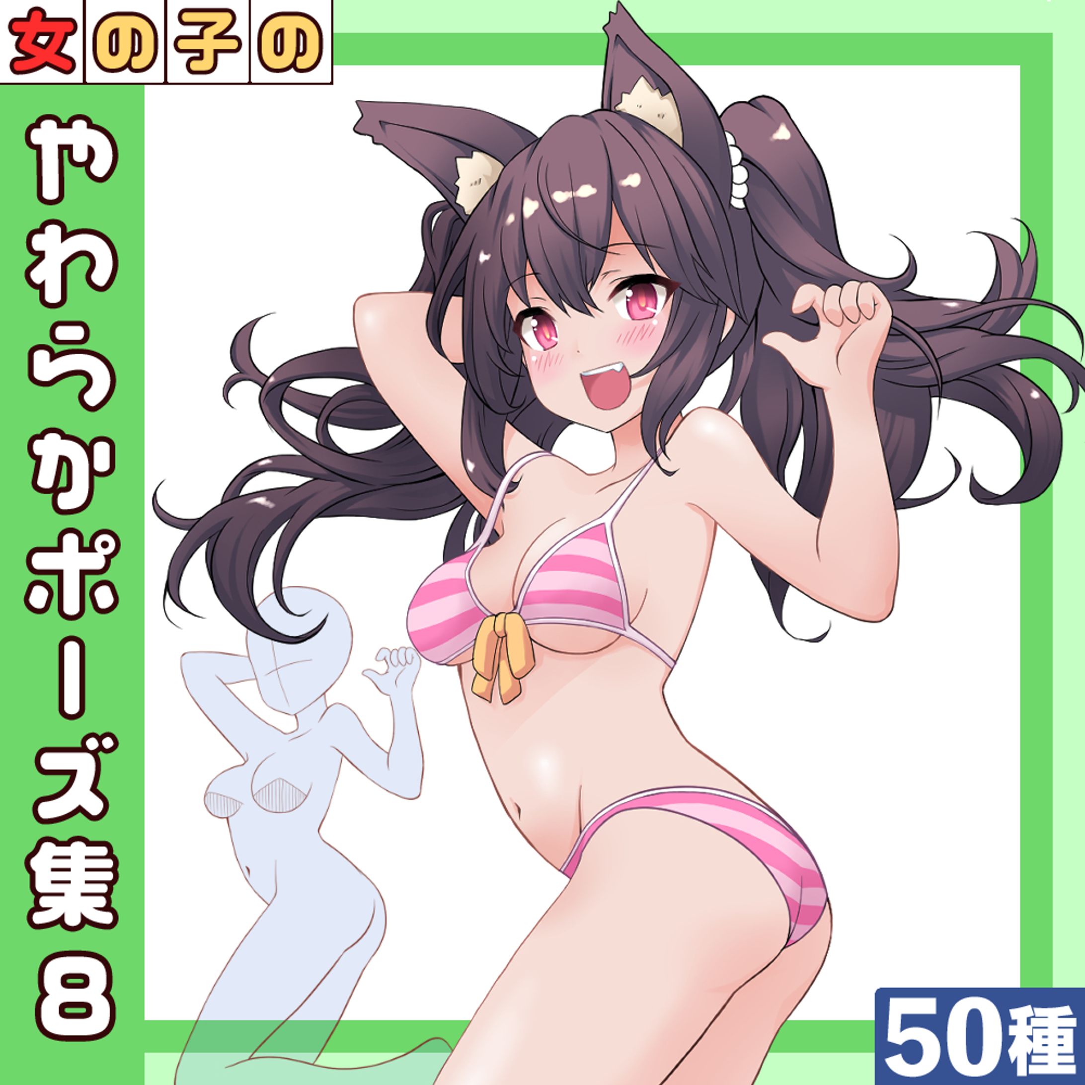 【50種】女の子のやわらかポーズ集8-1