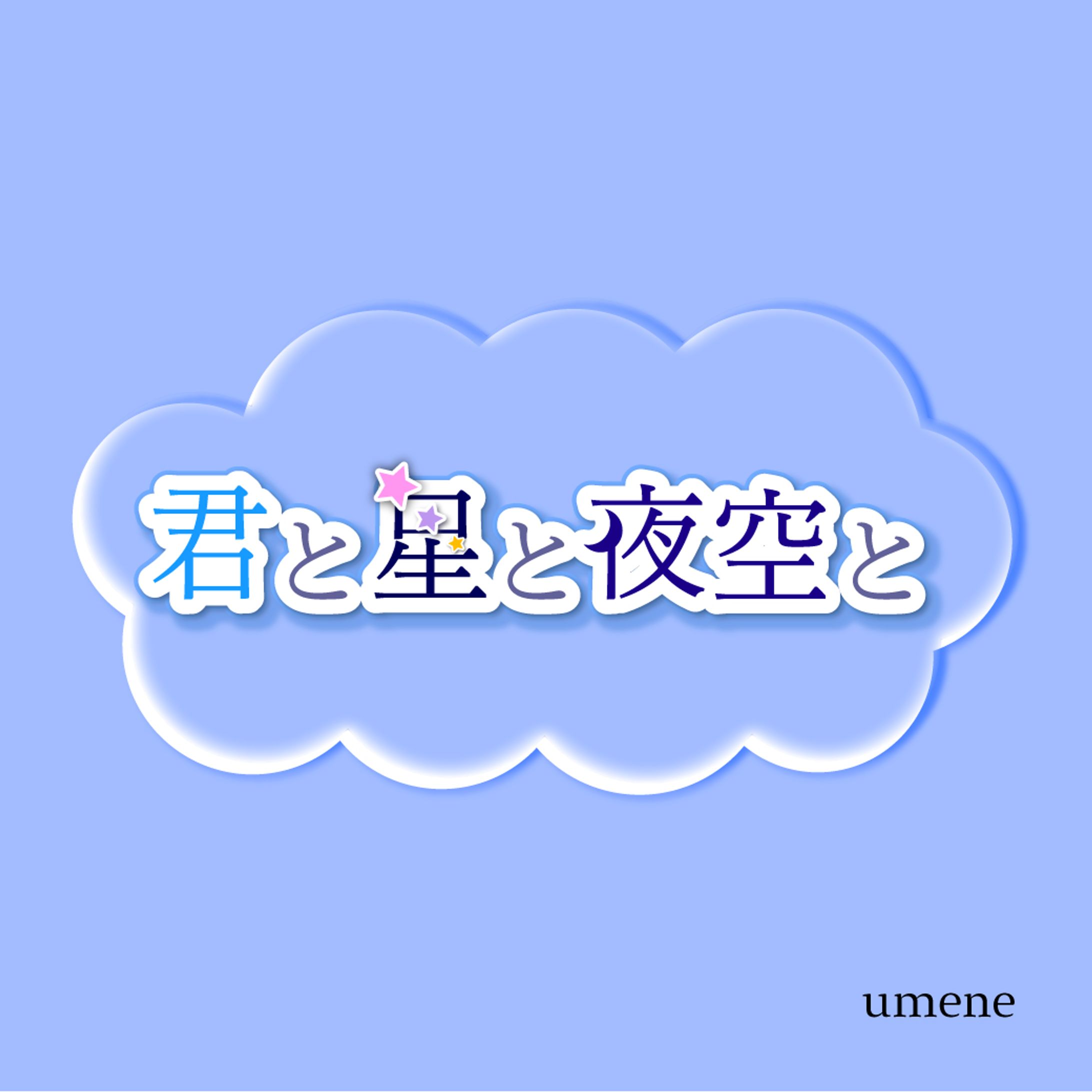 金子みすゞ風
 #作字 
 #タイポグラフィ-1