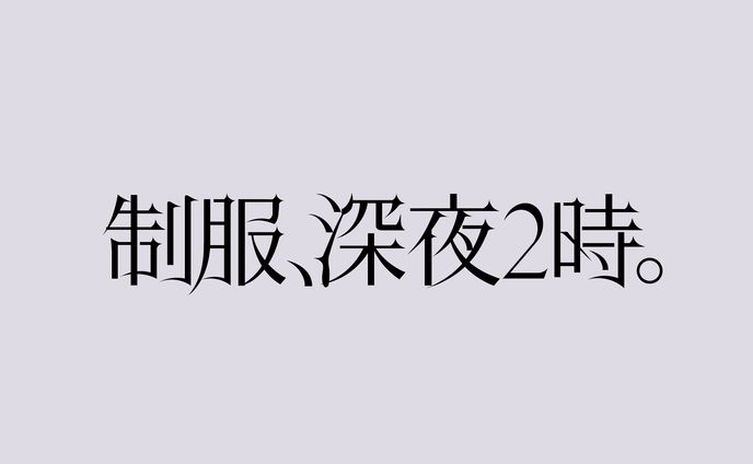 コウキ「制服、深夜2時」ロゴデザイン