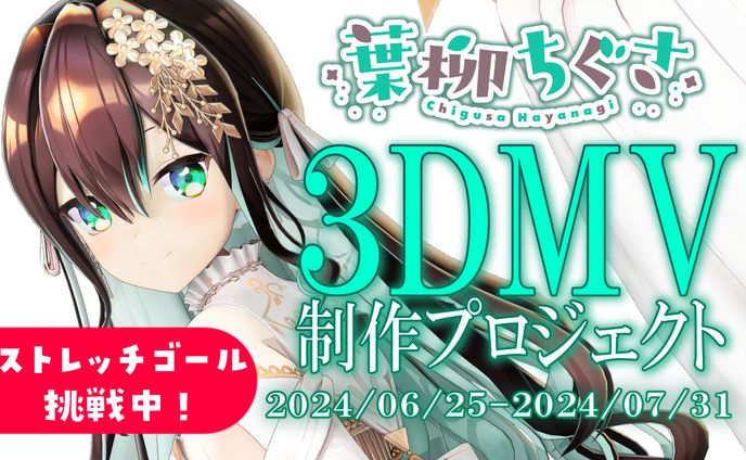 3DMVクラウドファンディングを実施。303％で達成。(2024.06.20~07.31)
