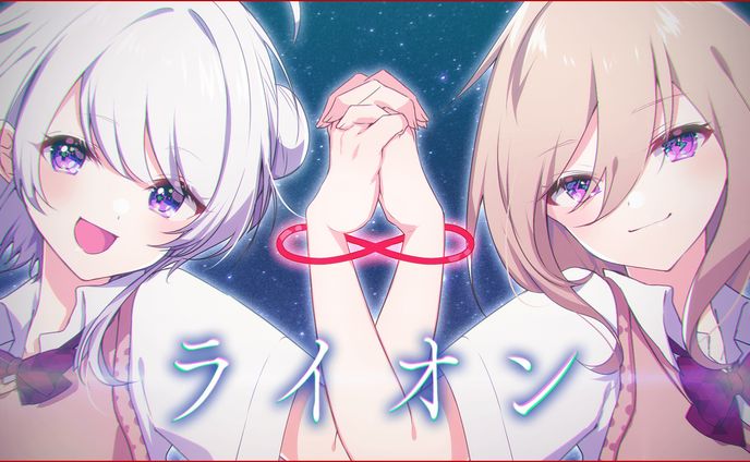 〖オリジナルMV〗ライオン〖歌ってみた〗