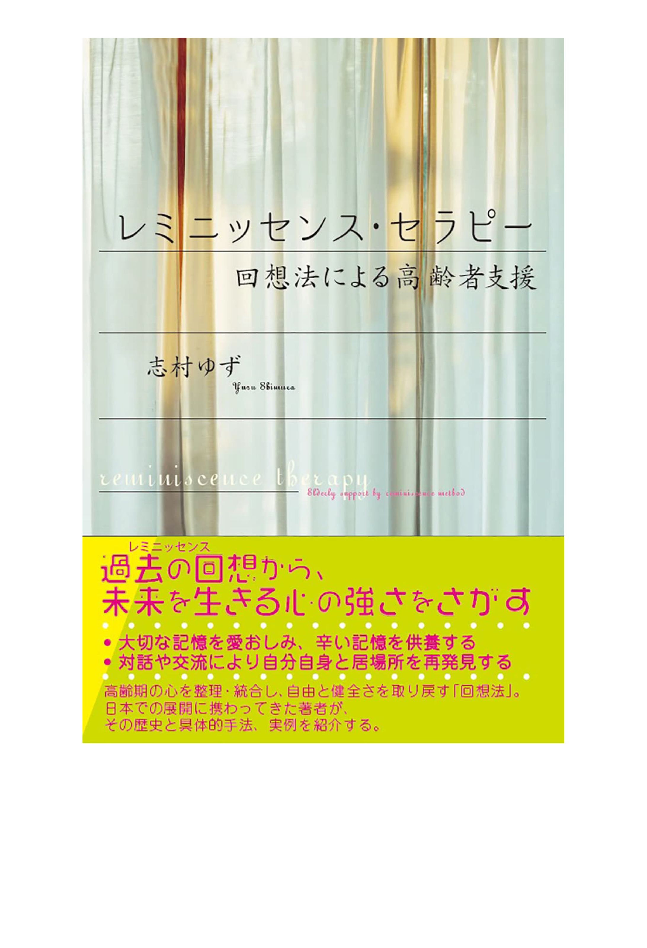 レミニッセンス・セラピー-1