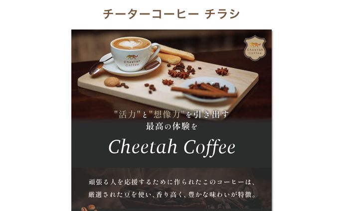 【実績】チーターコーヒー