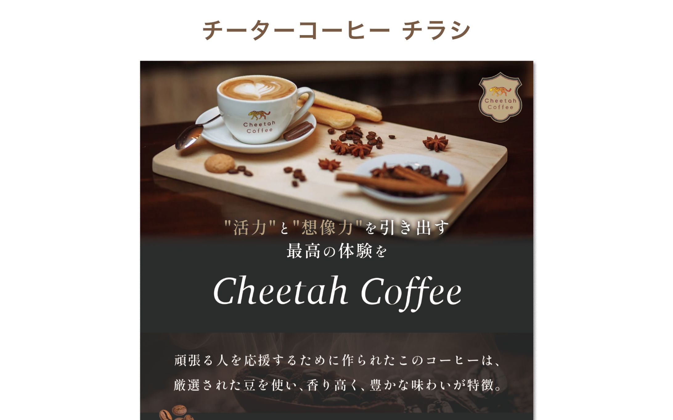 【実績】チーターコーヒー-1