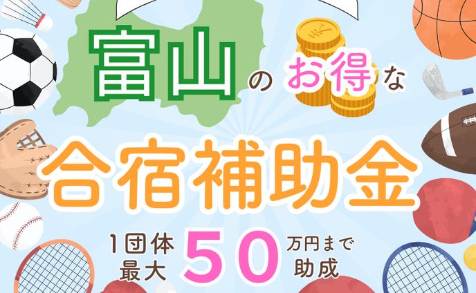 富山県　合宿補助金バナー