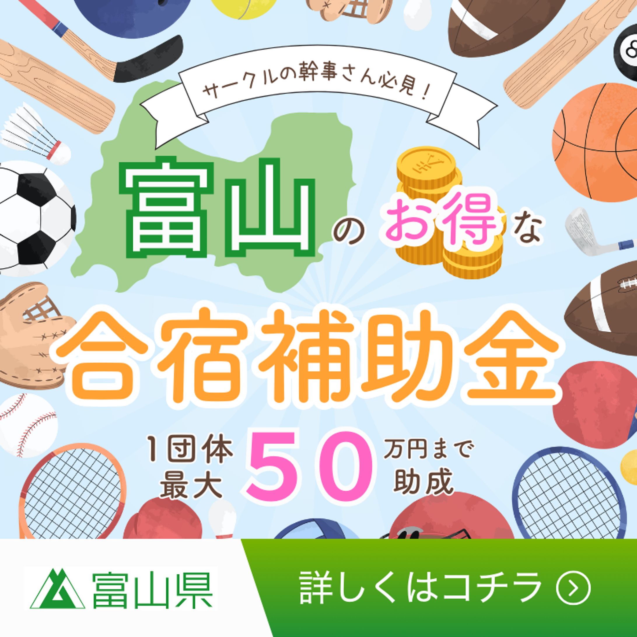 富山県　合宿補助金バナー-1
