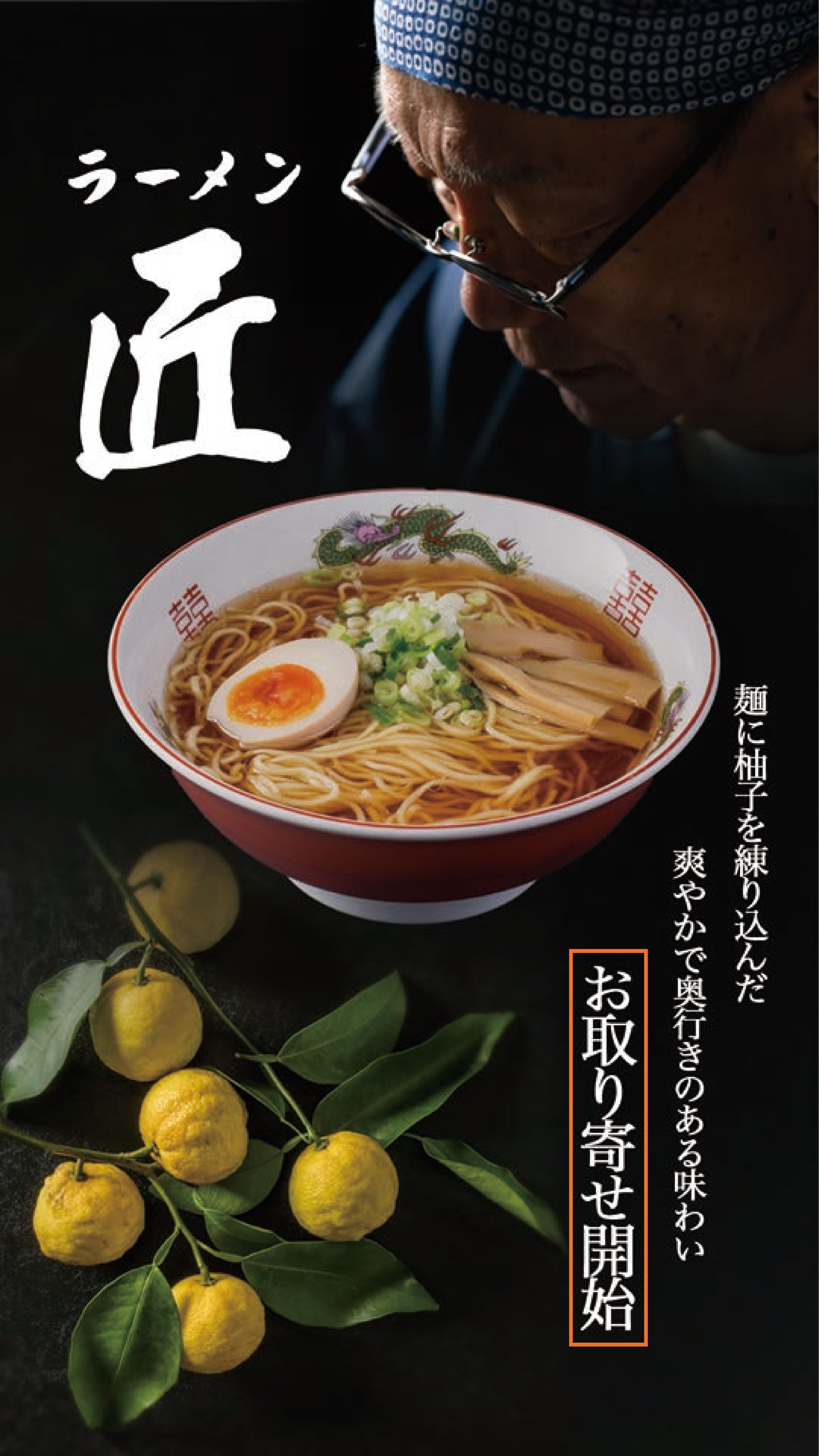 らーめん匠　Instagramストーリーズ広告用バナー-1