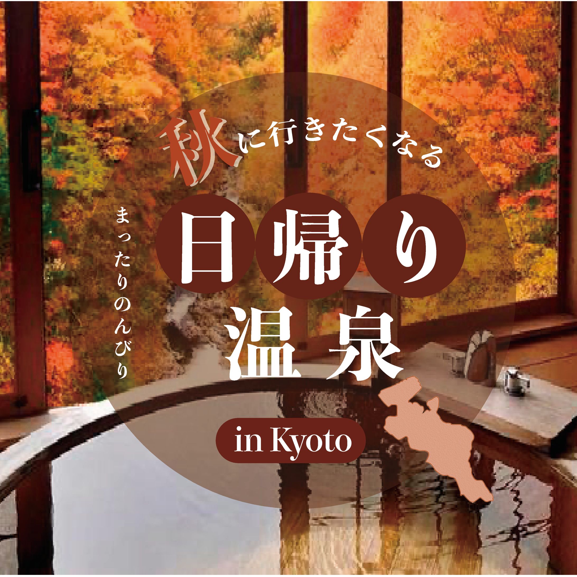 インスタ投稿　日帰り温泉　in Kyoto-1