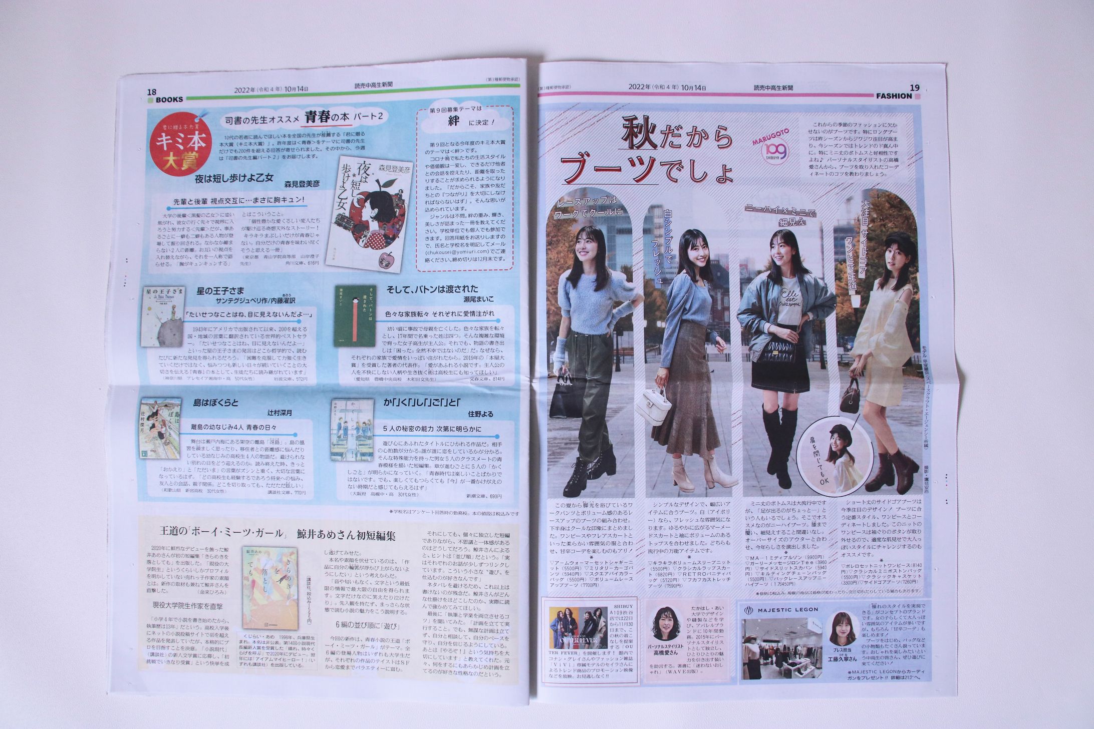 読売中高生新聞2022 10/14号 MARUGOTO  109SHIBUYA 高橋さんに聞く！あか抜け術 スタイリング、監修-1