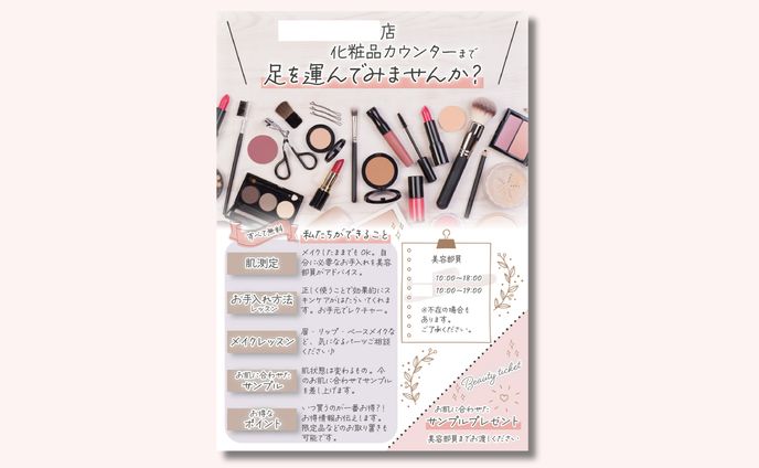 【実績】化粧品カウンターチラシ 2
