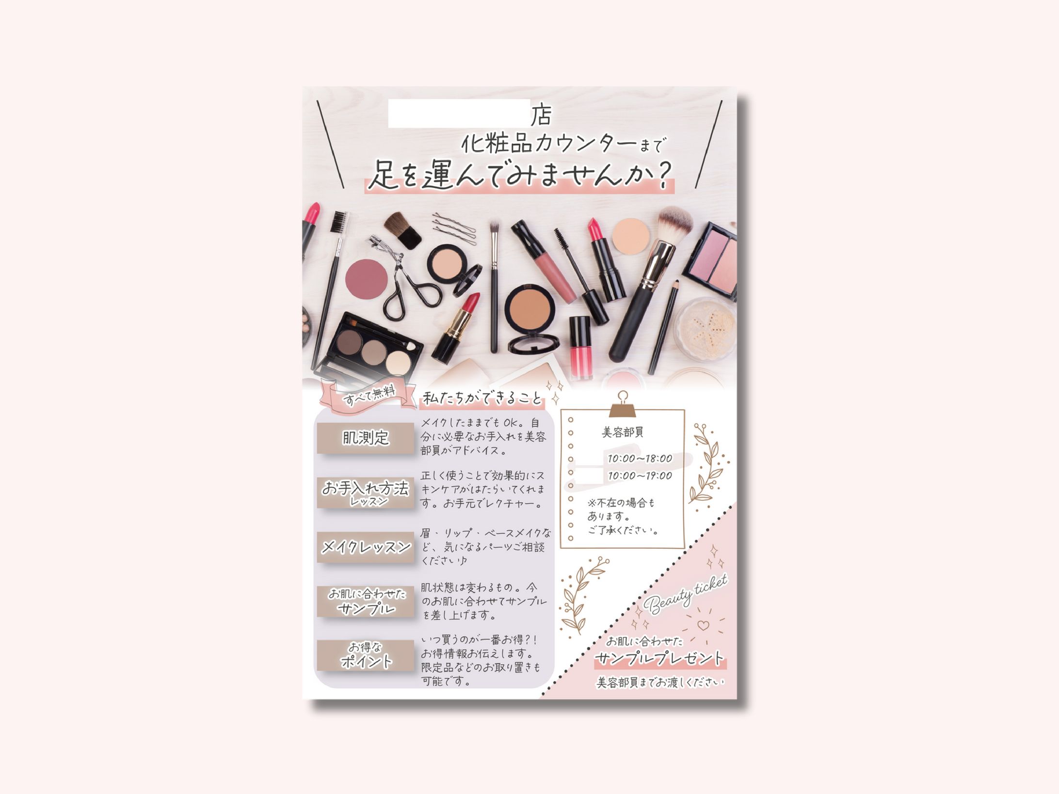 【実績】化粧品カウンターチラシ 2-1