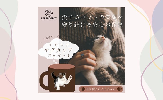【架空案件】ペット保険 加入誘導バナー