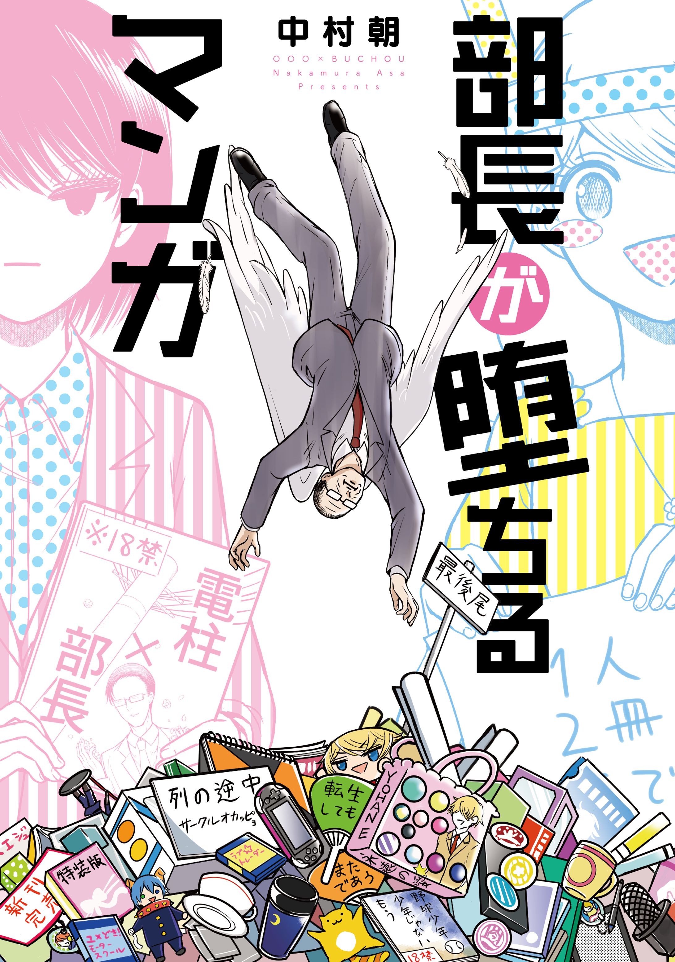 部長が堕ちるマンガ　バンチコミックス（新潮社）-1