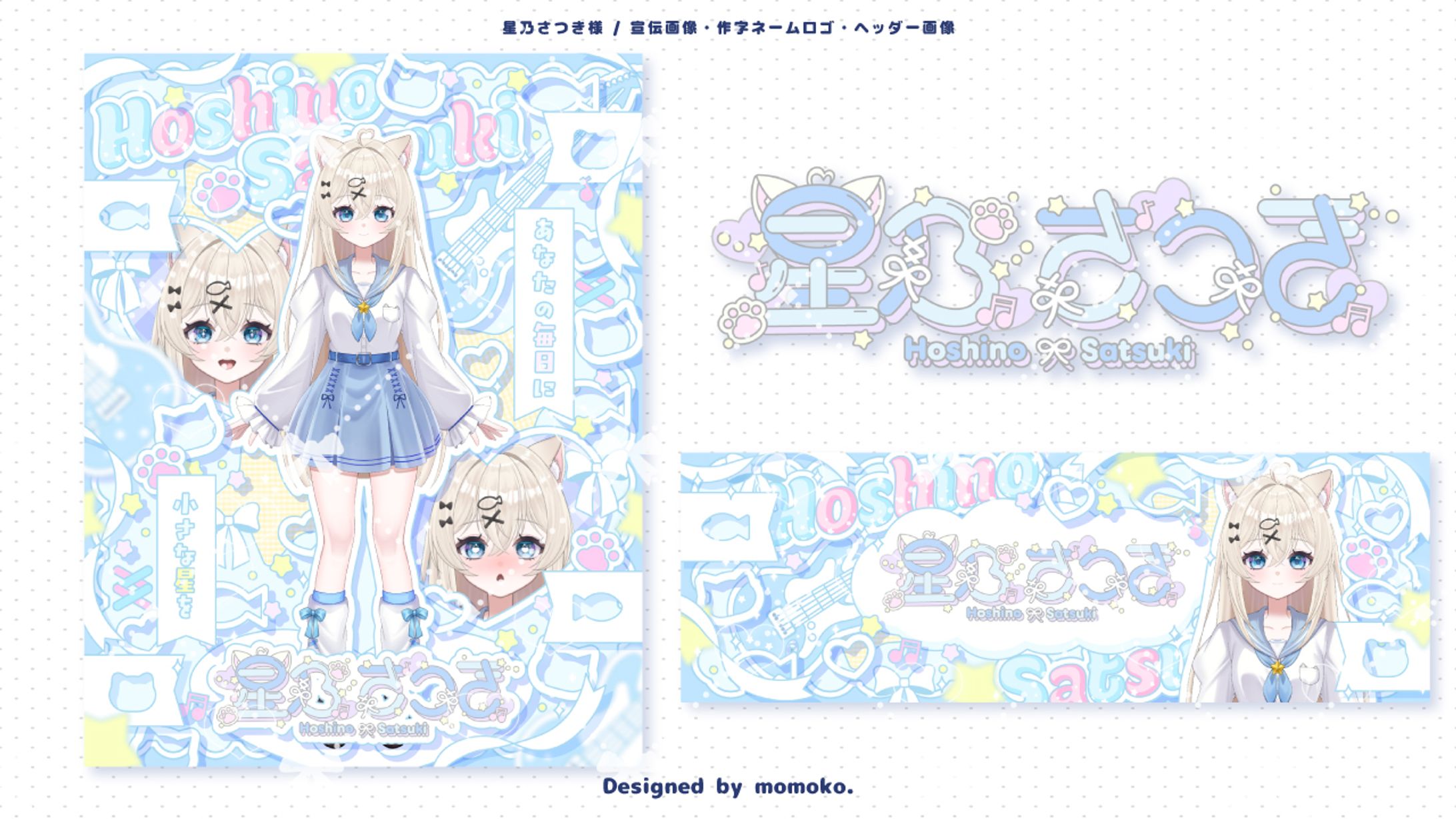 星乃さつき様 宣伝画像・作字ネームロゴ・ヘッダー画像-1