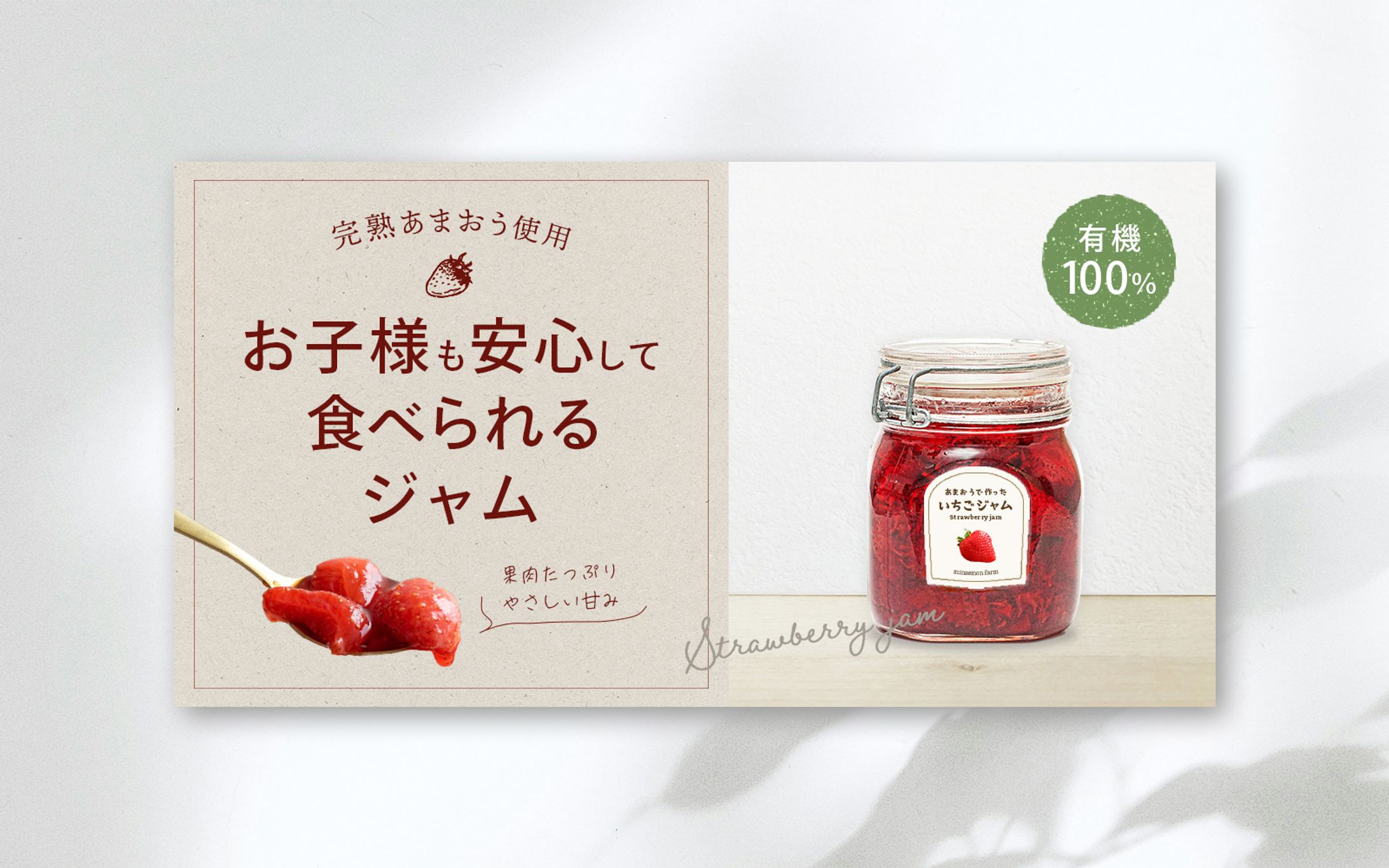 有機100％いちごジャムバナー【2】-1