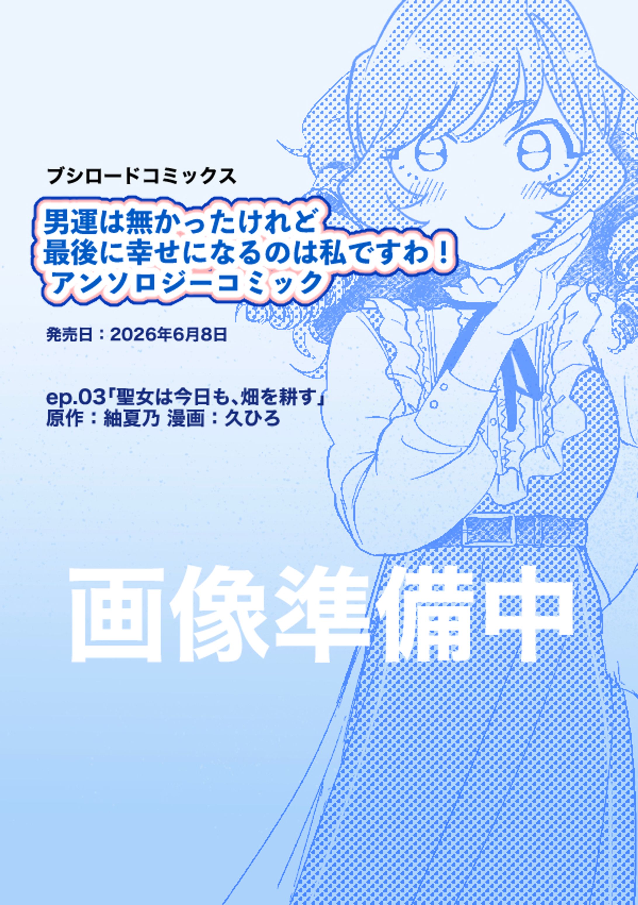 <コミカライズ作画担当>男運は無かったけれど最後に幸せになるのは私ですわ！ アンソロジーコミック-1