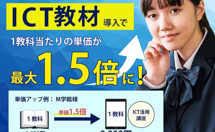 バナー：塾・教室向けICT教材