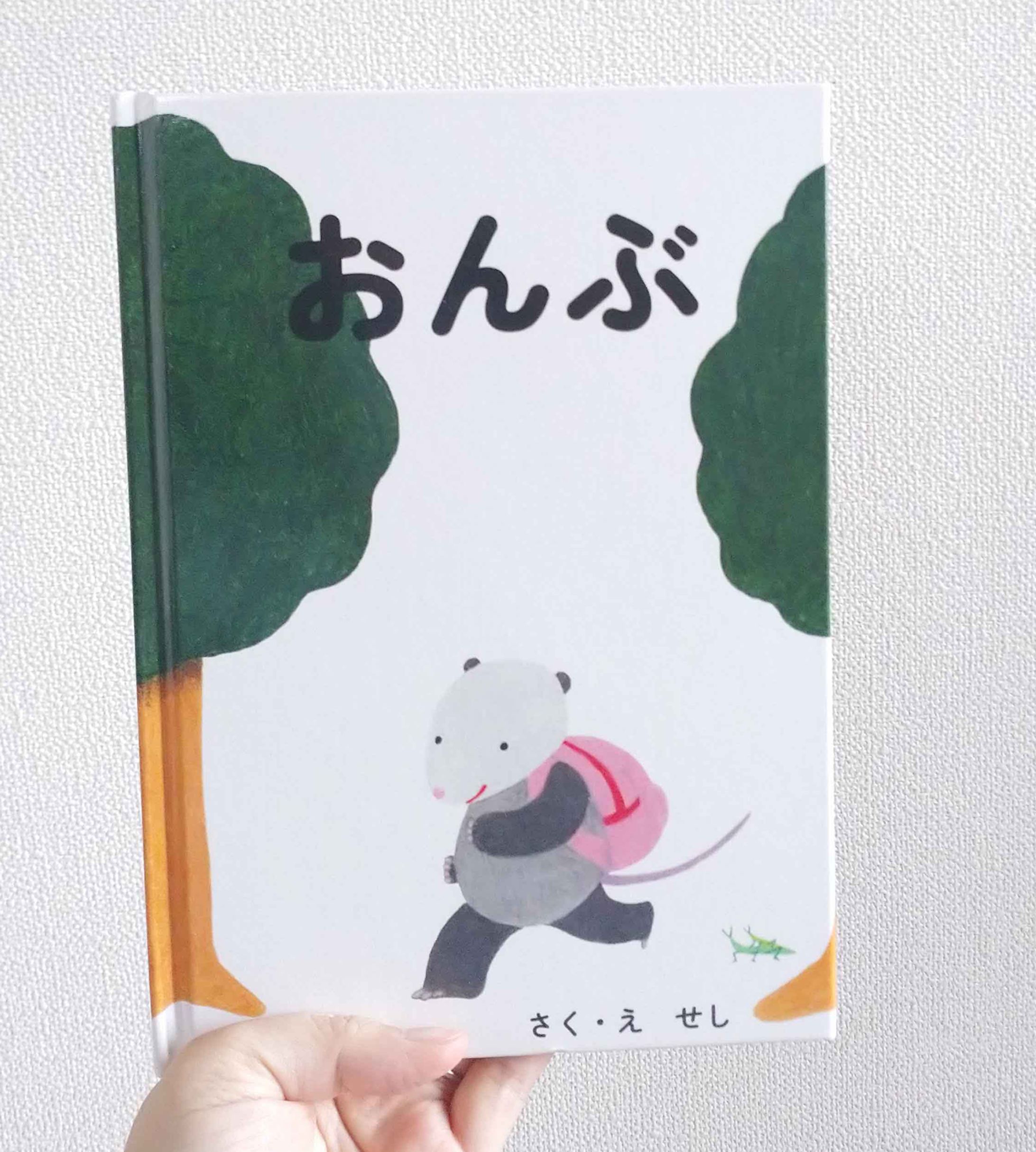 絵本『おんぶ』-1